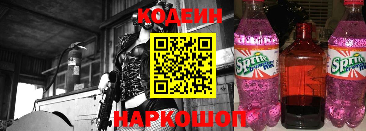 Кодеин Purple Drank Топки